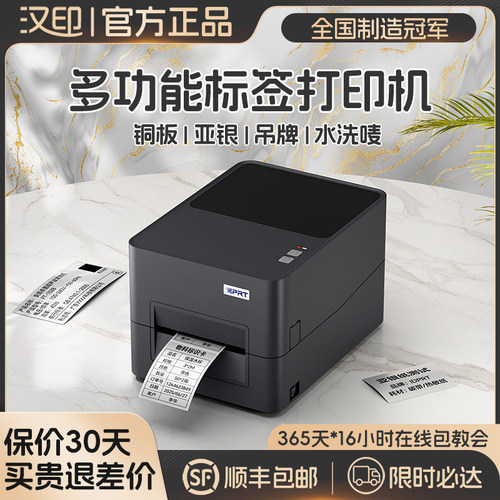 汉印iF4碳带标签条码打印机