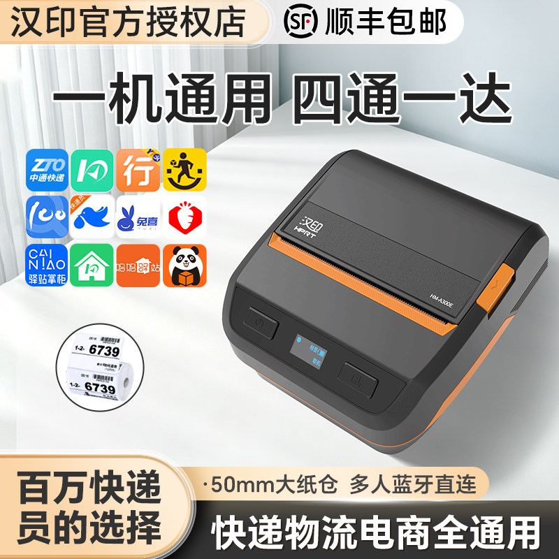 汉印A300E便捷式快递入库取件码热敏标签打印机中通圆通申通韵达快递员通用版快递单电子面单无线打单机专用