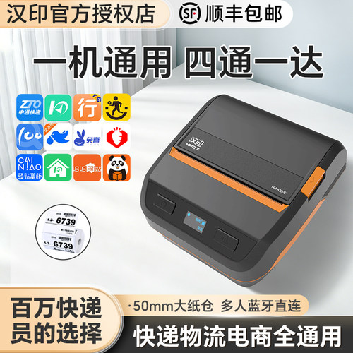 汉印妈妈驿站申通快递便携打单机