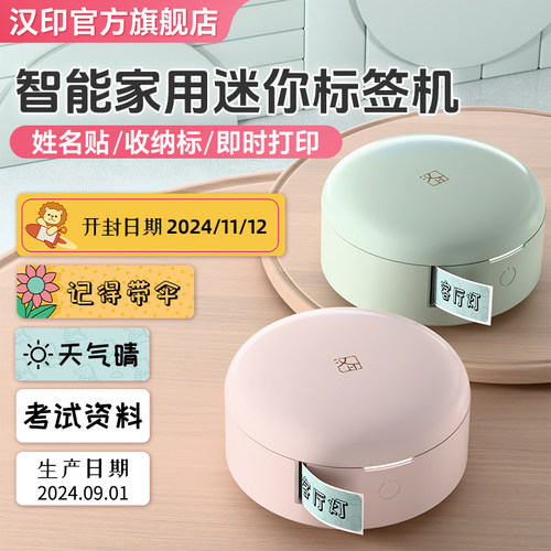 汉印小粉饼家用标签机物品标