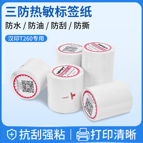 T260专用三防纸热敏标签纸