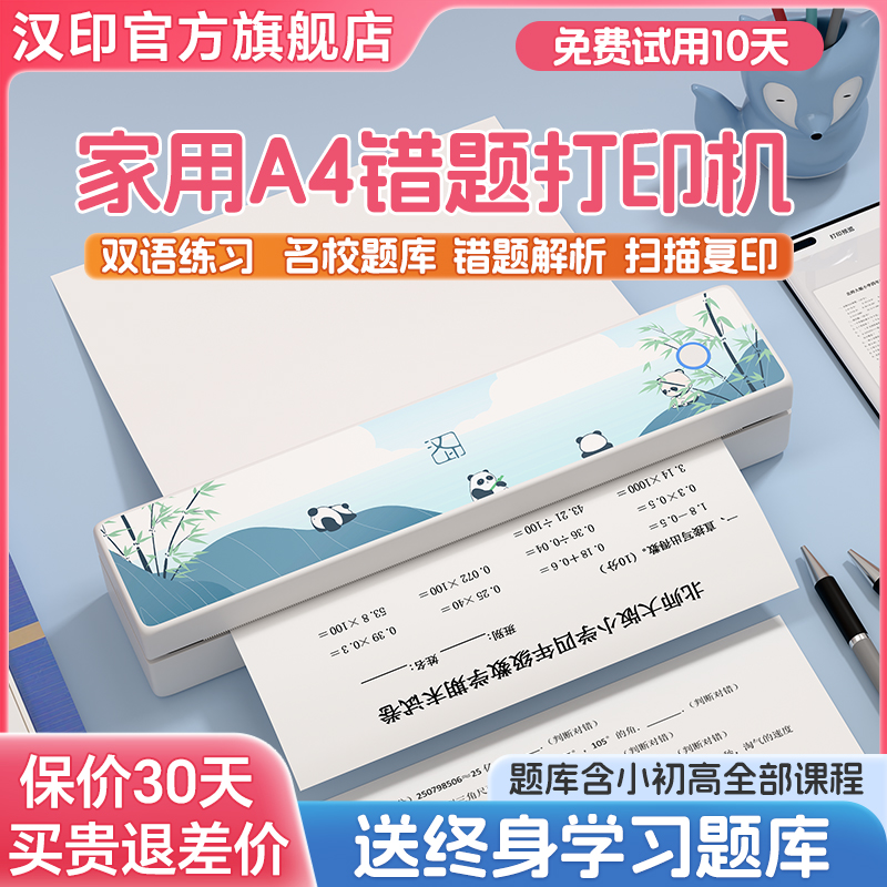 汉印无墨打印机错题试卷办公文档