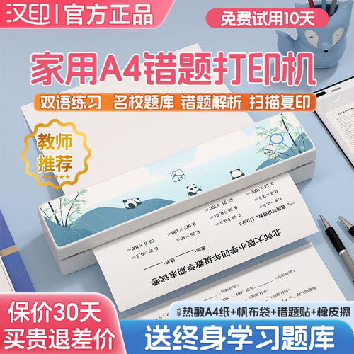 汉印无墨打印机错题试卷办公文档