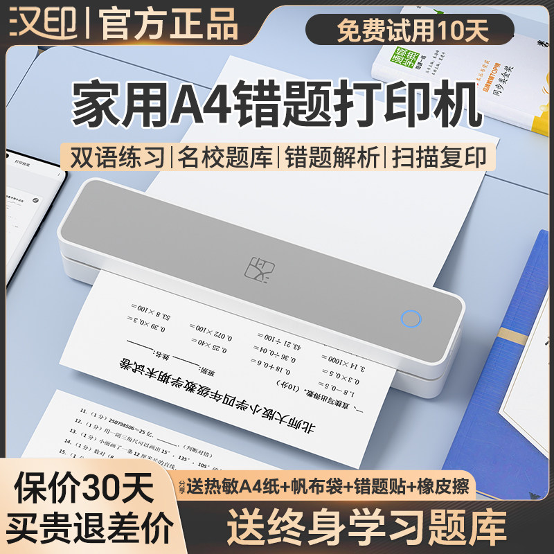 汉印MT610家用学习打印机初中生专用错题扫描整理学生卷子打印不用加墨的迷你可连手机宿舍家庭小型a4错题机