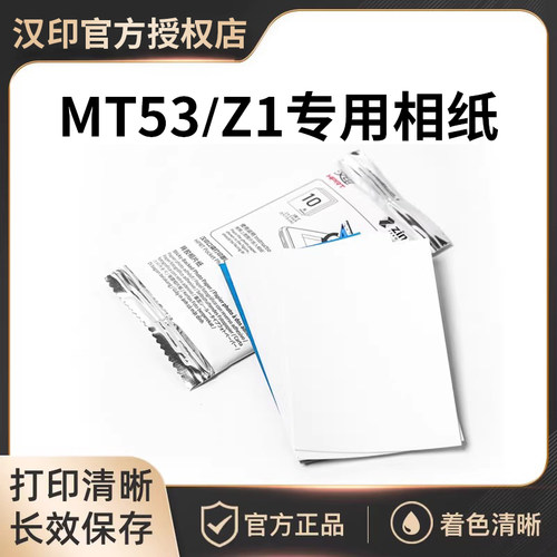 汉印MT53专用相纸照片纸原装