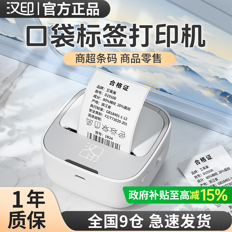 【国补】汉印M1家用标签打印机姓名贴收纳食品标签便捷式手持标签机热敏蓝牙智能防水价格签小型标签打印机