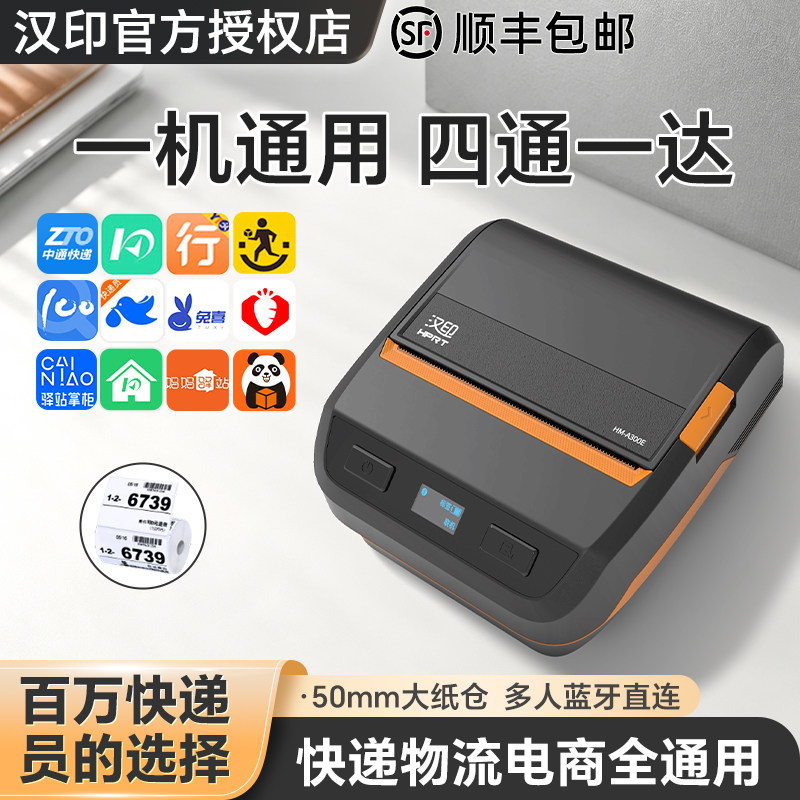 便携式HPRT/汉印A300E快递打单机