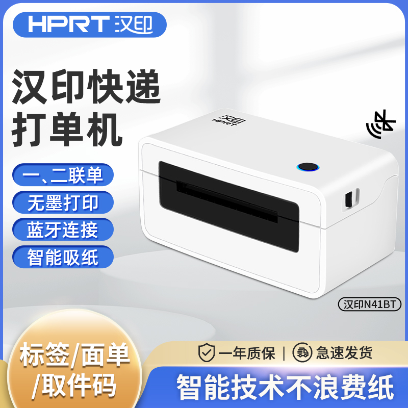 【广州当日达】汉印N41蓝牙通用电子面单快递打单机一联单热敏不