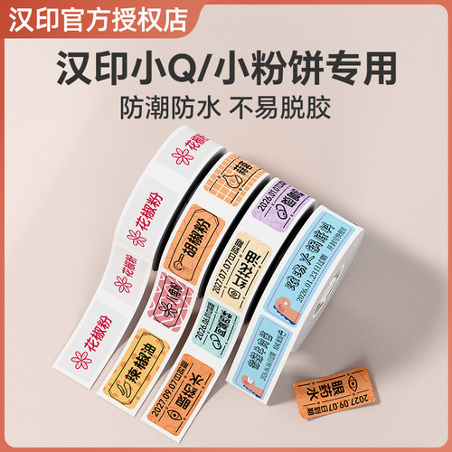 汉印小Q/小粉饼标签机专用彩色热敏标签纸不干胶贴纸便签贴家用超市价格商品防水标签贴打印连续纸条Q2打印机