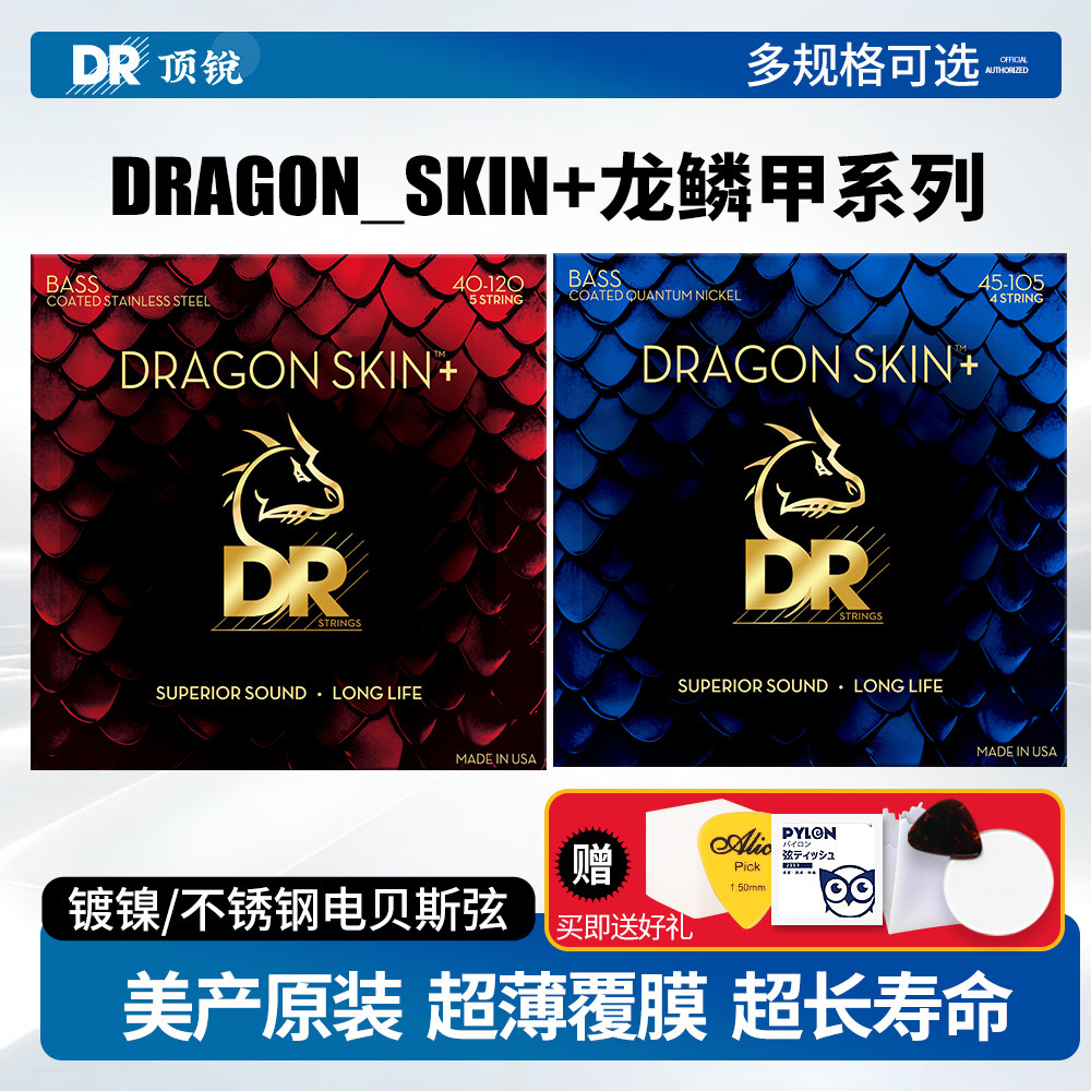 DR顶锐 Dragon Skin龙鳞甲电贝斯弦 镀膜Bass扇品贝司琴弦4 5 6弦