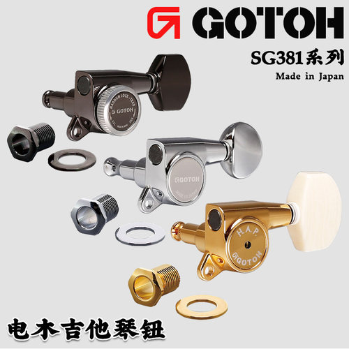日本 GOTOH SG381吉他琴钮民谣上卷弦器电木吉他弦准弦钮带锁多款