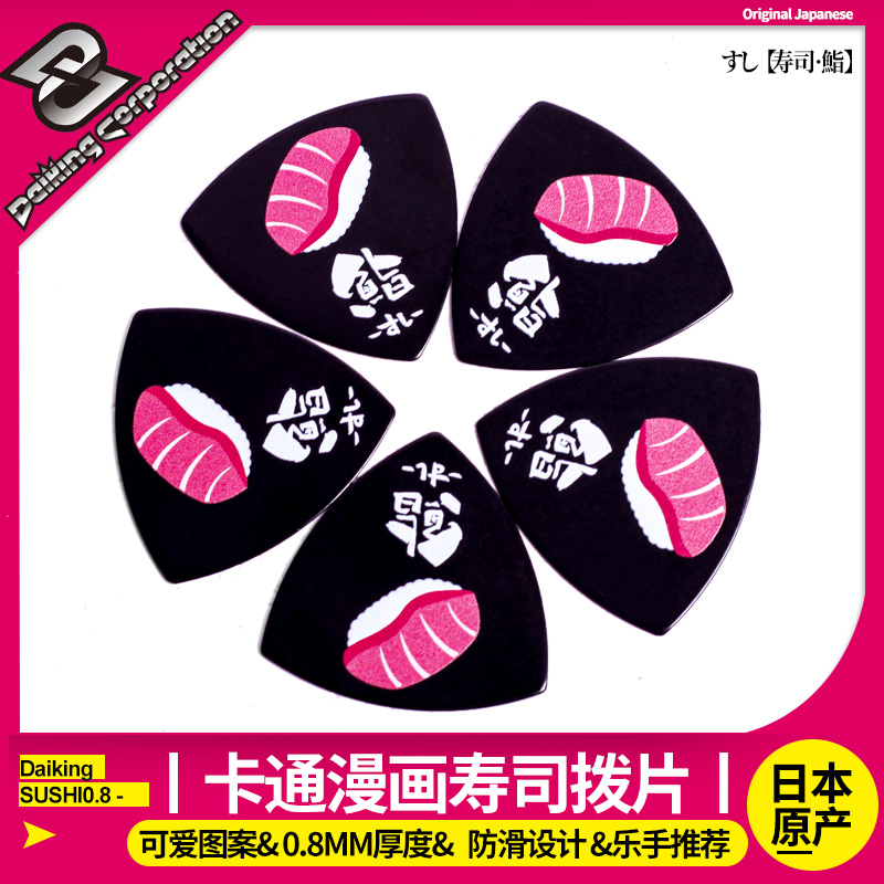 大金 Daiking SUSHI0.8 寿司拨片卡通可爱吉他拨片