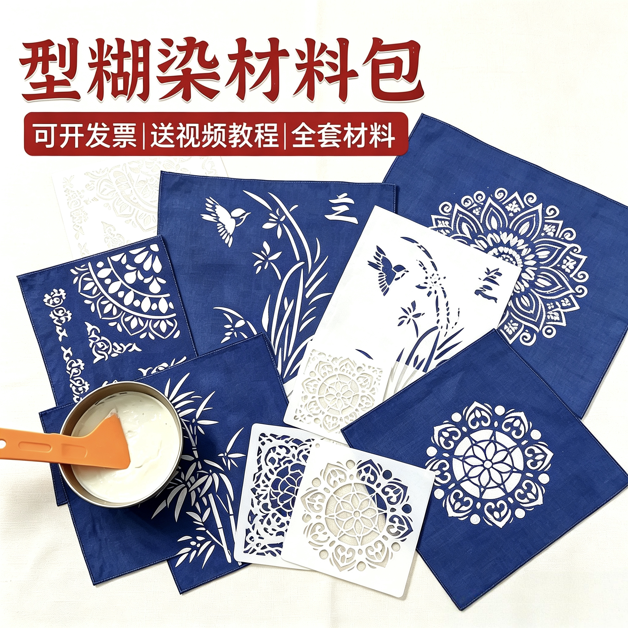 型糊染印花镂空模板防染糊手工diy扎染印染绘画蓝靛染工具材料包