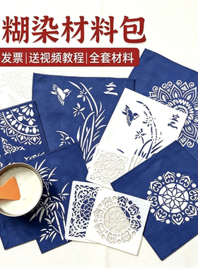 型糊染印花镂空模板防染糊手工diy扎染印染绘画蓝靛染工具材料包