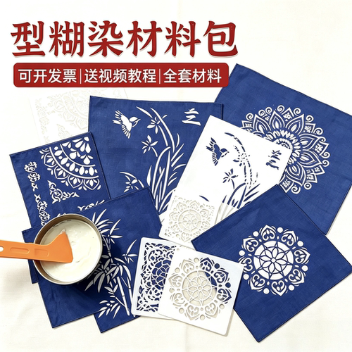 型糊染印花镂空模板防染糊手工diy扎染印染绘画蓝靛染工具材料包