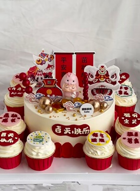 蛇年宝宝蛋糕装饰百天满月啦一周岁男孩女孩生日红色中式舞狮插牌