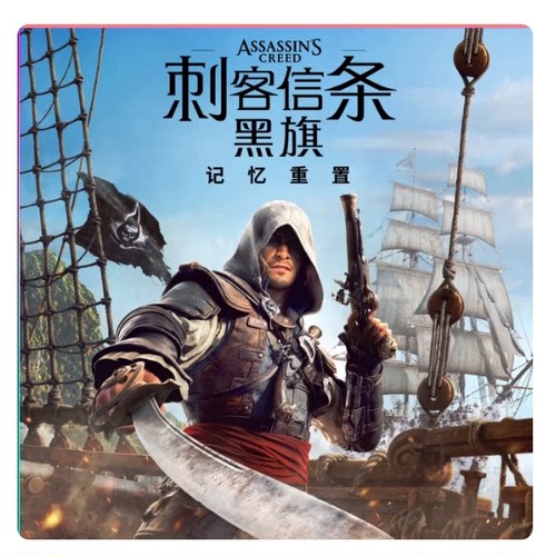 刺客信条 黑旗 中文游戏 记忆重置 PS5可认证 数字版下载版