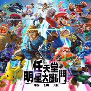 中文 Switch NS游戏 任天堂全明星大乱斗 数字版下载版