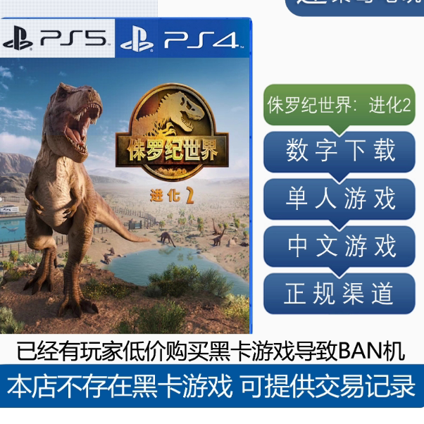 侏罗纪世界：进化2 Jurassic PS5 PS4游戏 数字下载 可认证 中文