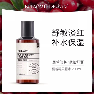 【直播专享】BULAOMI蔓越莓果露水蔓越莓花水湿敷爽肤水收敛毛