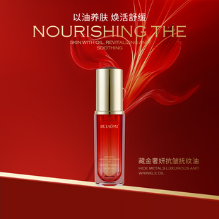 BULAOMI不老密藏金奢妍抗皱抚纹油 英姐专享