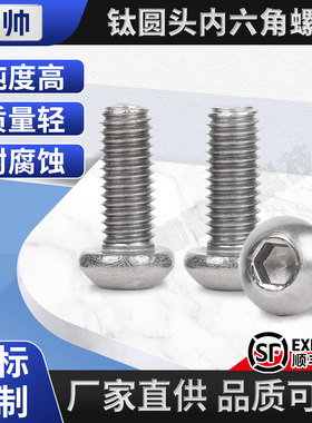 TA2钛圆头内六角螺丝纯钛钛合金蘑菇头盘头螺栓M2M2.5M3M4M5M6M8M