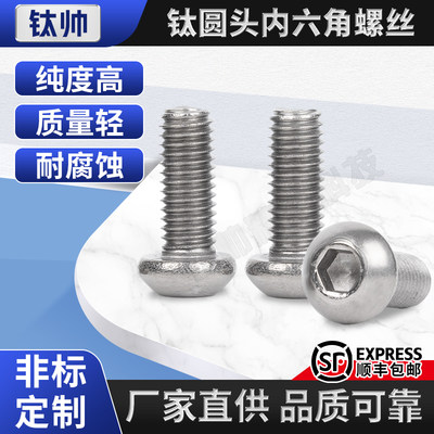TA2钛圆头内六角螺丝纯钛钛合金蘑菇头盘头螺栓M2M2.5M3M4M5M6M8M