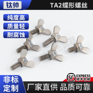 TA2纯钛蝶形螺丝钛合金蝴蝶羊角元 宝型手拧螺栓螺钉螺帽M4M5M6M8