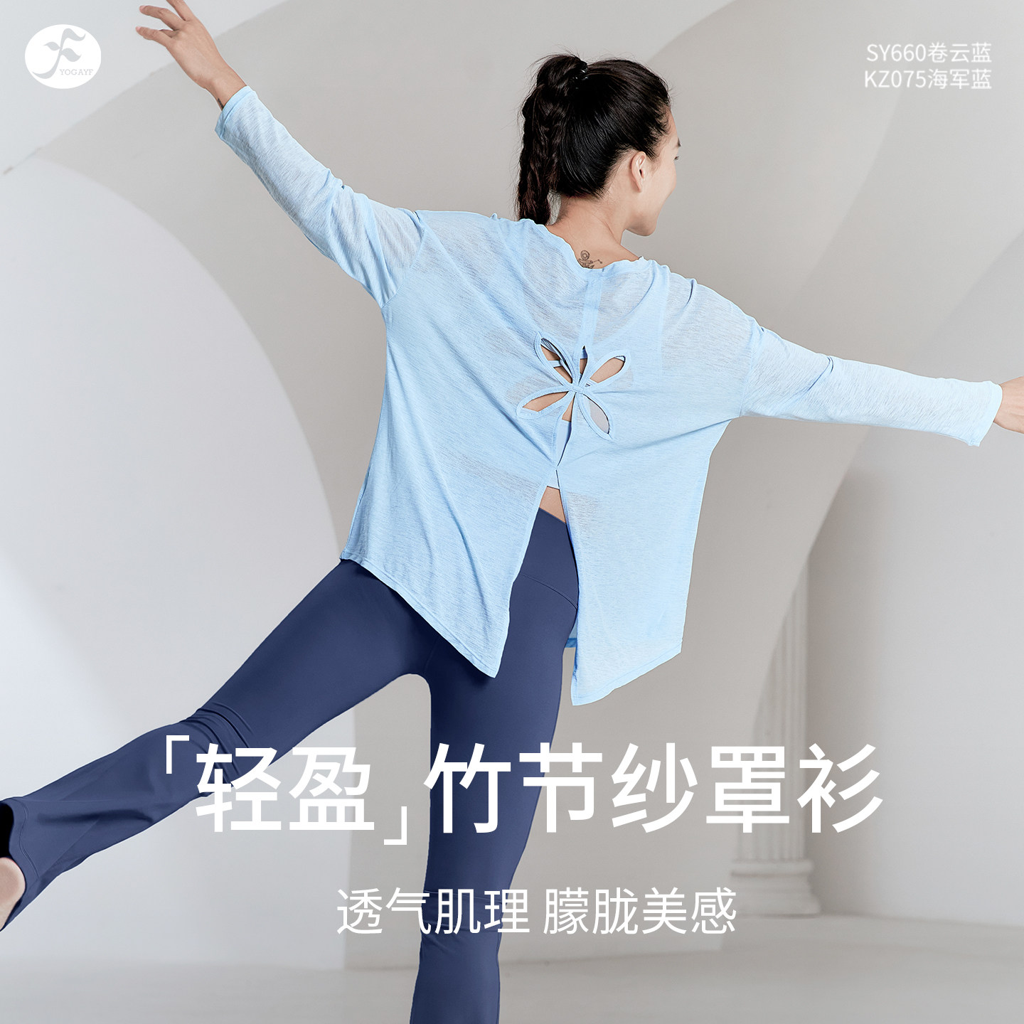 一梵瑜伽服女宽松运动t恤外穿搭配轻盈竹节纱镂空开叉长袖罩衫