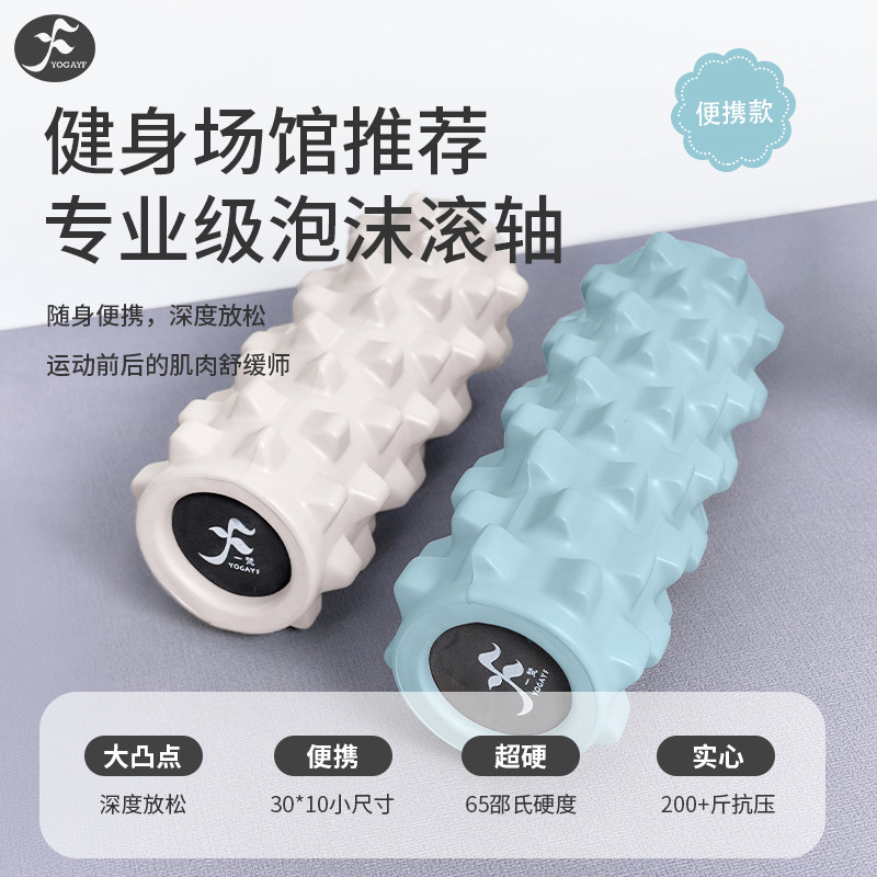 一梵健身房便携小泡沫轴短款肌肉放松滚轴瑜伽深度按摩狼牙棒硬