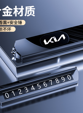 起亚赛图斯K3K5智跑EV5EV6索奈临时停车号码牌挪车电话带车载香薰