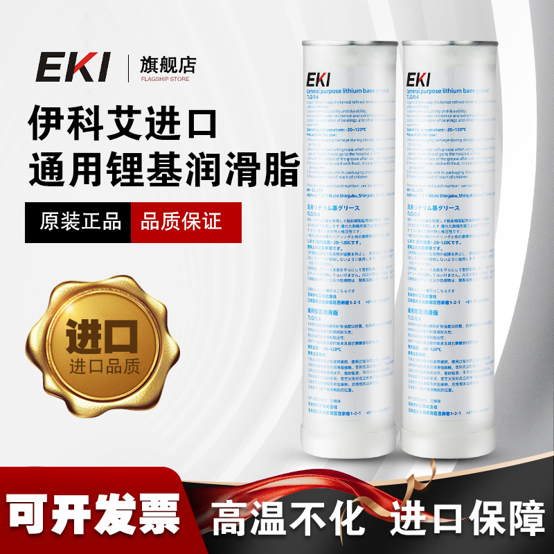 日本进口EKI轴承汽车合成通用高级润滑脂原装高低温防冻推拉车门