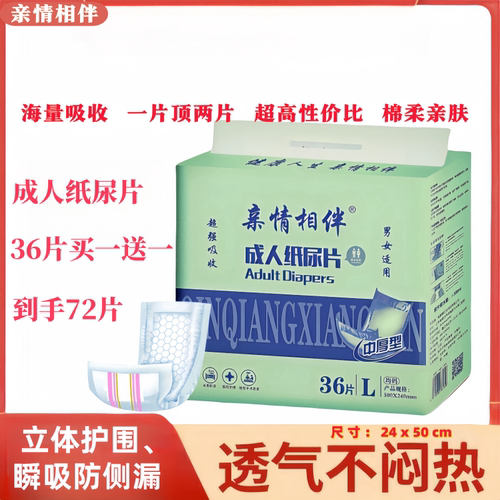 亲情相伴成人纸尿片透气防漏