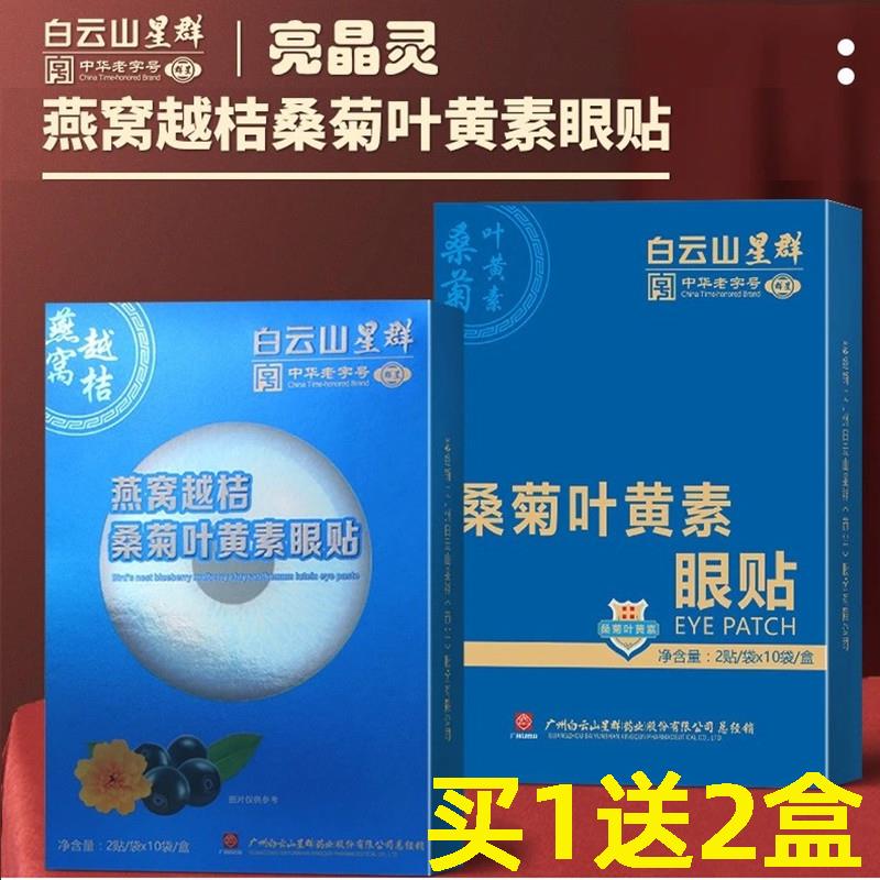 白云山叶黄素眼贴 冷敷遮光眼贴学生老人眼干涩爱视立越桔护眼罩