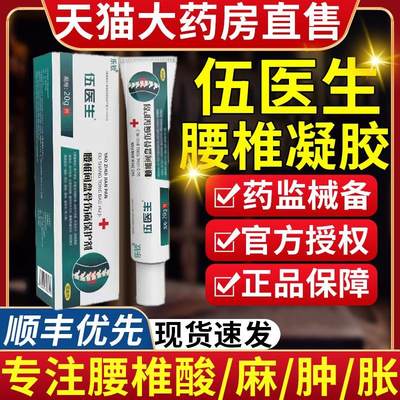 伍医生腰椎间盘骨伤保护剂腰间盘突出腰劳损关节坐骨神经酸麻肿胀