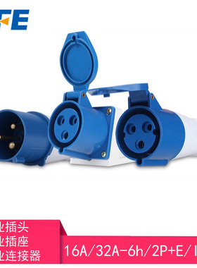 上丰工业安全电源防水插头插座16A-6h/3芯SF-013 113,313,213,413