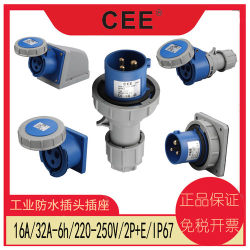 CEE16A、32A,IP67防水插头插座
