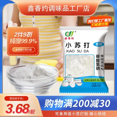 鑫香约食用小苏打粉食用碱食品级食用级苏打水家用洗衣刷锅去污垢