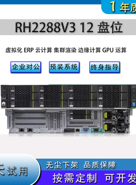 华为RH1288V3 RH2288V3虚拟化云计算2U机架式服务12盘位存储PCDN