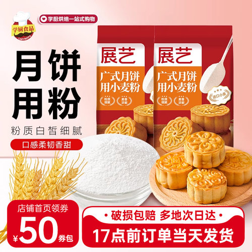 展艺广式月饼专用粉中筋粉月饼粉