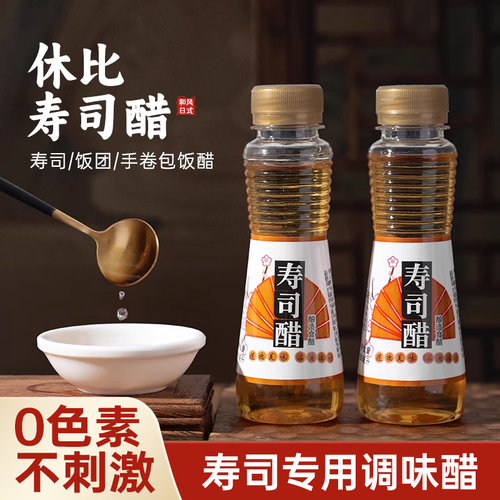 休比寿司醋专用小瓶家用做紫菜片