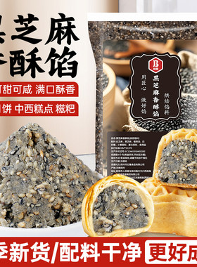 黑芝麻花生酥月饼馅料葱香椒盐酥