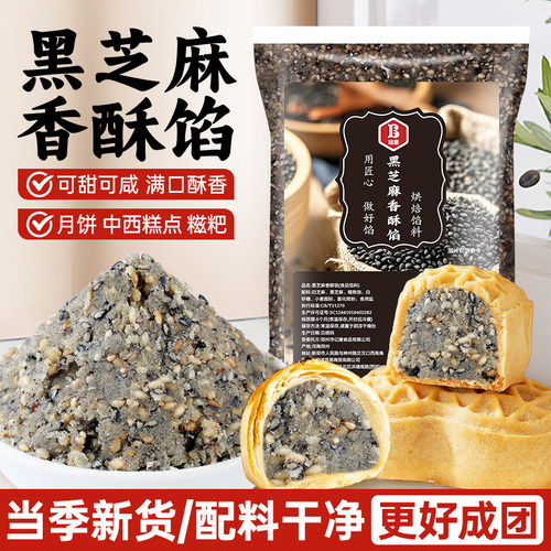 黑芝麻花生酥月饼馅料葱香椒盐酥