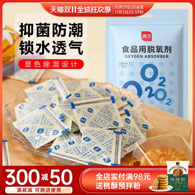 展艺食品脱氧剂保鲜剂防潮干燥片月饼蛋黄酥吸氧包装袋30型/100包使用感如何?