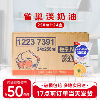 雀巢淡奶油250ml*24盒动物稀奶油裱花专用小包装批发整箱商用