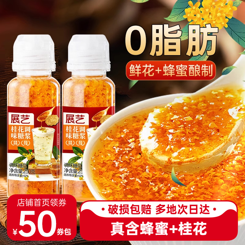 展艺桂花蜂蜜酱糖浆冰粉酒酿冰皮