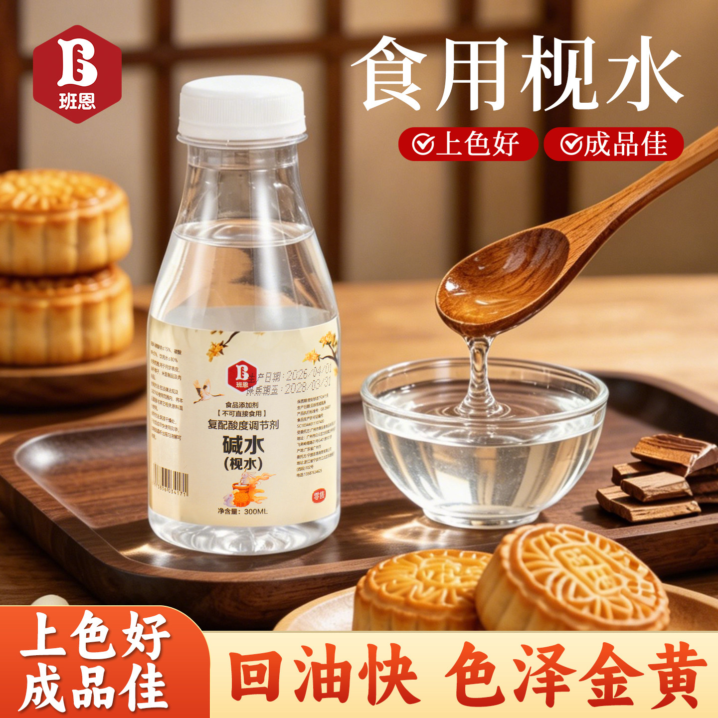 班恩枧水碱水300ml广式月饼专用