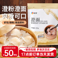 新良澄粉澄面小麦淀粉冰皮月饼水晶粉食用登面粉虾饺粉家用专用粉