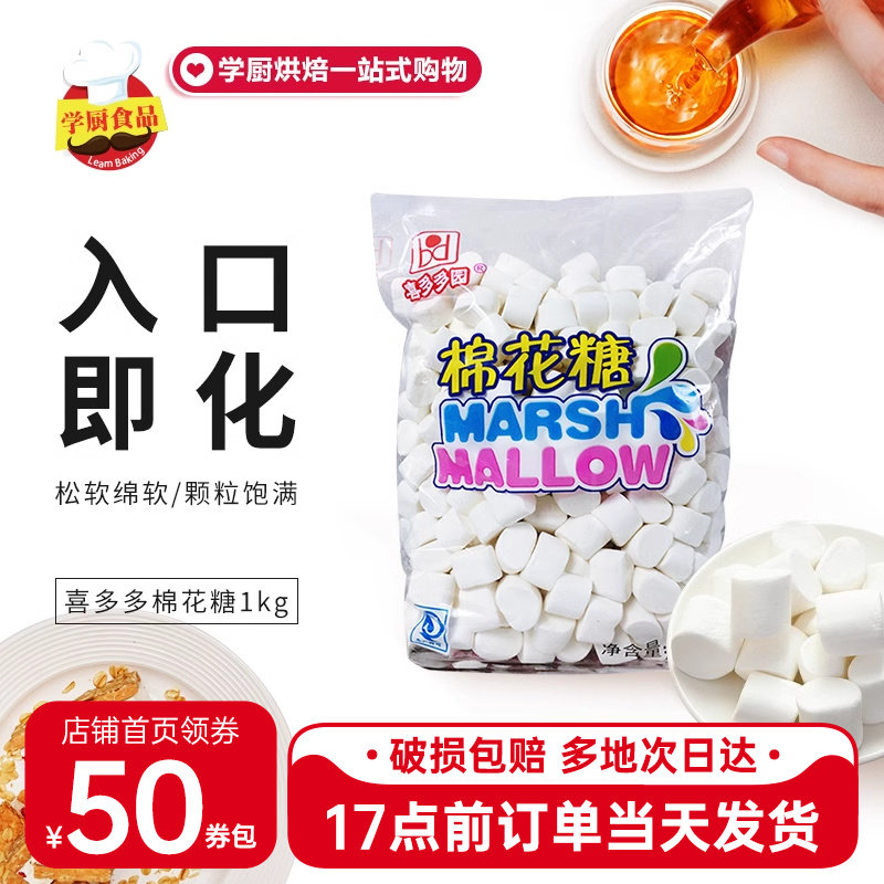 喜多多白棉花糖原味1000g自制牛轧糖牛轧饼奶枣雪花酥专用原材料