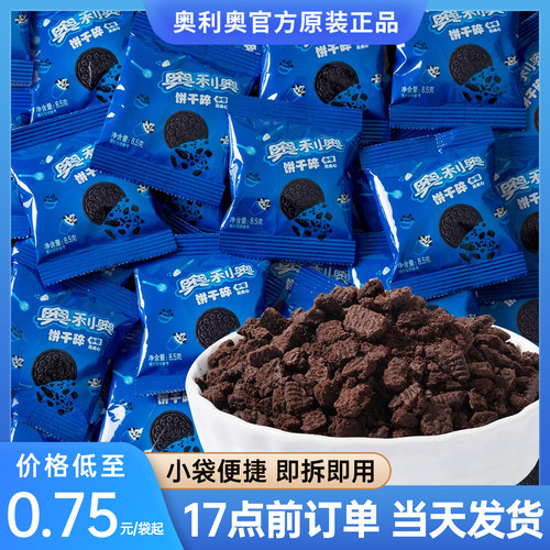 奥利奥饼干碎烘焙专用无夹心8.5g